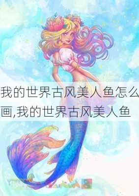 我的世界古风美人鱼怎么画,我的世界古风美人鱼