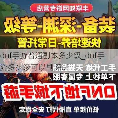 dnf手游普通副本多少级_dnf手游多少级可以刷深渊