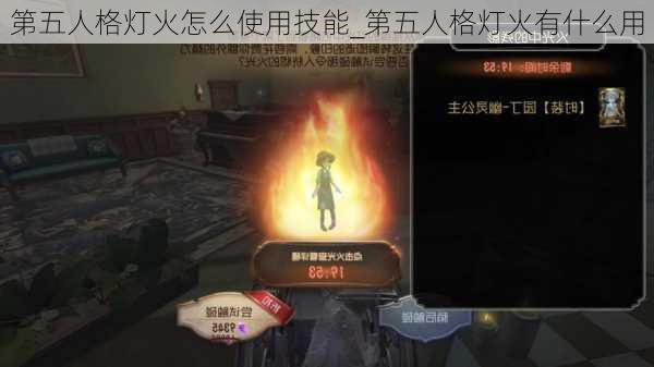 第五人格灯火怎么使用技能_第五人格灯火有什么用