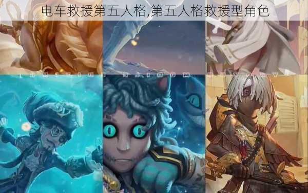 电车救援第五人格,第五人格救援型角色