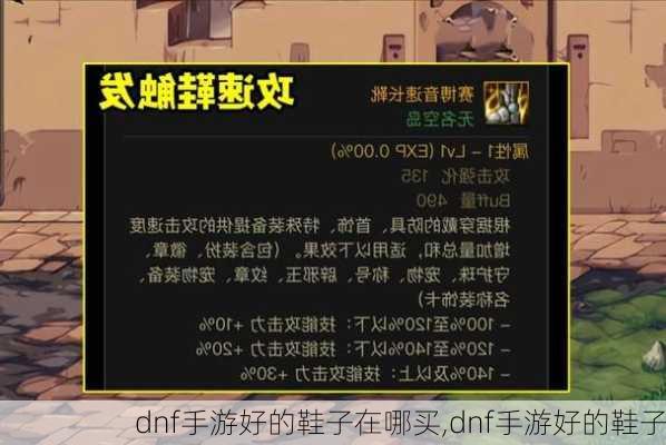 dnf手游好的鞋子在哪买,dnf手游好的鞋子