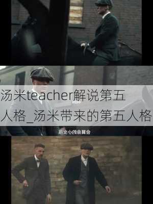 汤米teacher解说第五人格_汤米带来的第五人格