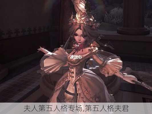 夫人第五人格专场,第五人格夫君