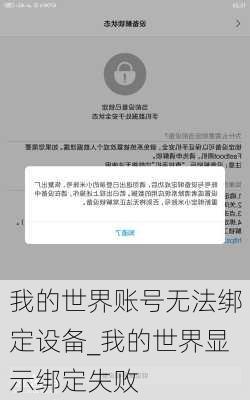 我的世界账号无法绑定设备_我的世界显示绑定失败