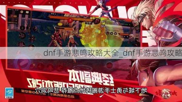 dnf手游悲鸣攻略大全_dnf手游悲鸣攻略