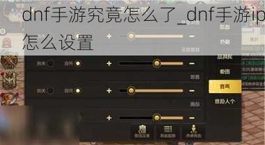 dnf手游究竟怎么了_dnf手游ip怎么设置