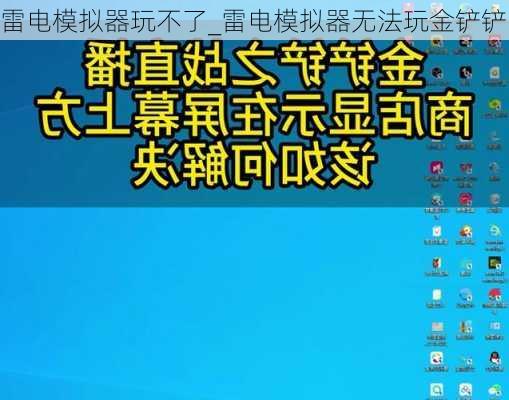 雷电模拟器玩不了_雷电模拟器无法玩金铲铲