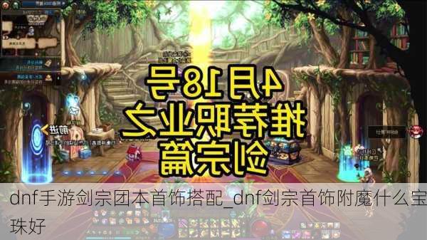 dnf手游剑宗团本首饰搭配_dnf剑宗首饰附魔什么宝珠好