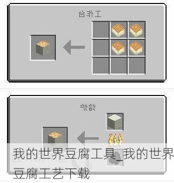 我的世界豆腐工具_我的世界豆腐工艺下载