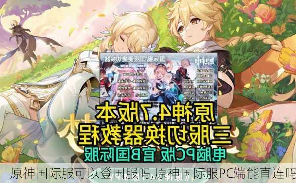 原神国际服可以登国服吗,原神国际服PC端能直连吗