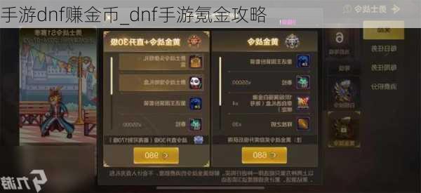 手游dnf赚金币_dnf手游氪金攻略