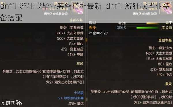 dnf手游狂战毕业装备搭配最新_dnf手游狂战毕业装备搭配
