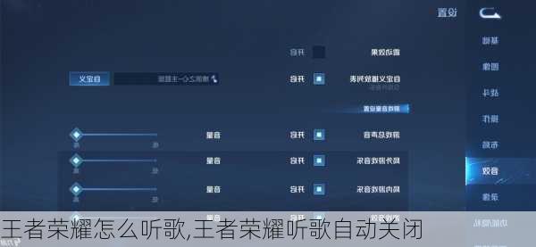 王者荣耀怎么听歌,王者荣耀听歌自动关闭