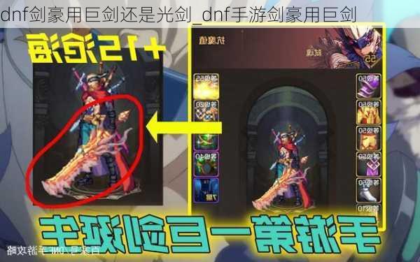 dnf剑豪用巨剑还是光剑_dnf手游剑豪用巨剑