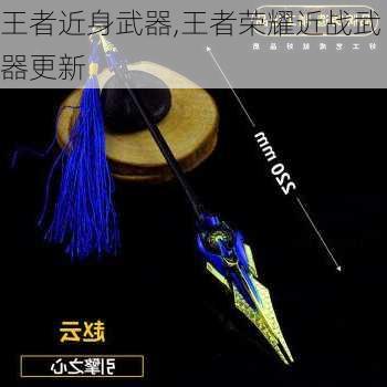 王者近身武器,王者荣耀近战武器更新