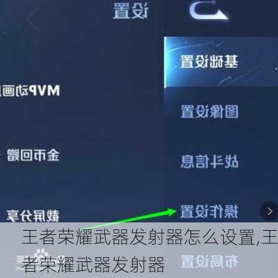 王者荣耀武器发射器怎么设置,王者荣耀武器发射器