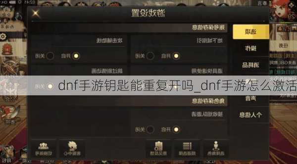 dnf手游钥匙能重复开吗_dnf手游怎么激活