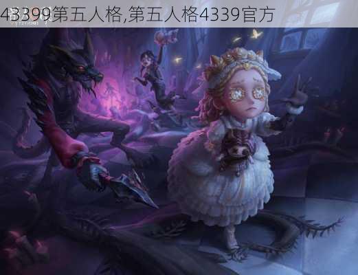 43399第五人格,第五人格4339官方