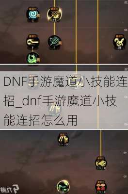 DNF手游魔道小技能连招_dnf手游魔道小技能连招怎么用