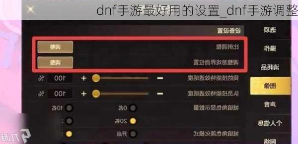 dnf手游最好用的设置_dnf手游调整