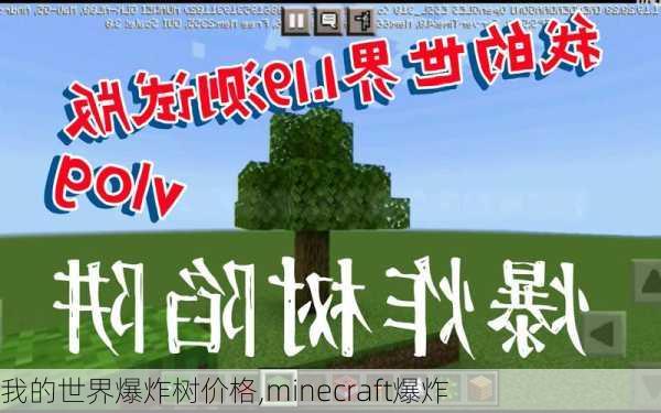 我的世界爆炸树价格,minecraft爆炸