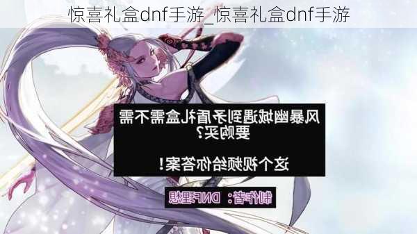 惊喜礼盒dnf手游_惊喜礼盒dnf手游