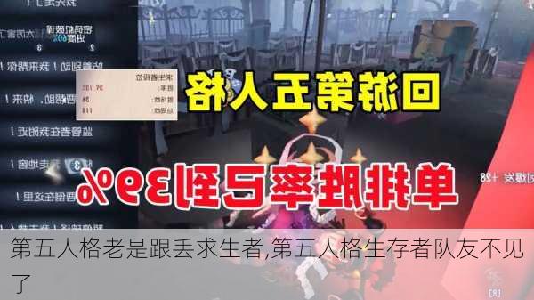 第五人格老是跟丢求生者,第五人格生存者队友不见了