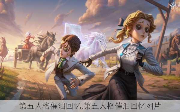 第五人格催泪回忆,第五人格催泪回忆图片