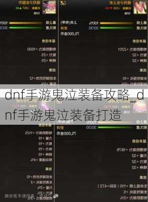 dnf手游鬼泣装备攻略_dnf手游鬼泣装备打造