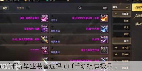 dnf手游毕业装备选择,dnf手游抗魔极品