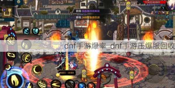 dnf手游爆率_dnf手游压爆服回收