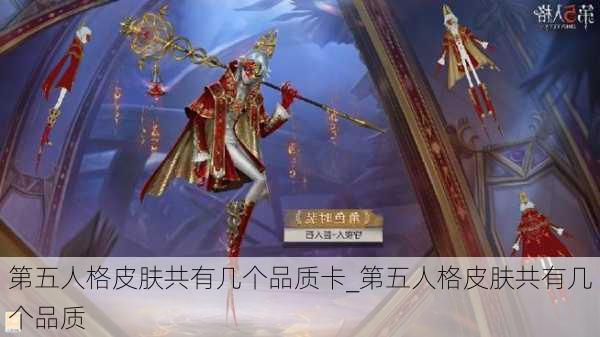 第五人格皮肤共有几个品质卡_第五人格皮肤共有几个品质