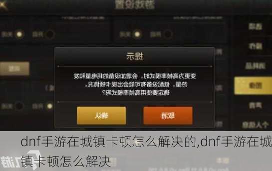 dnf手游在城镇卡顿怎么解决的,dnf手游在城镇卡顿怎么解决