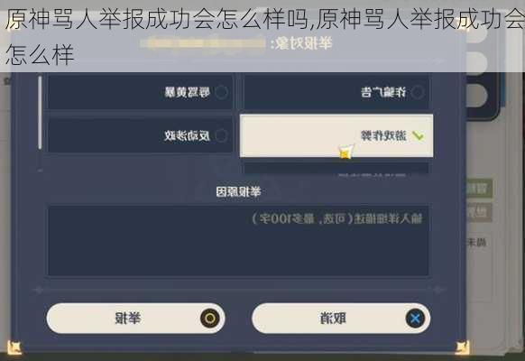 原神骂人举报成功会怎么样吗,原神骂人举报成功会怎么样