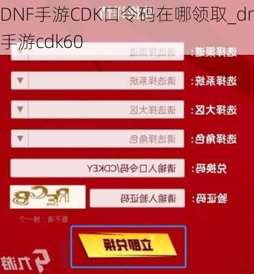 DNF手游CDK口令码在哪领取_dnf手游cdk60