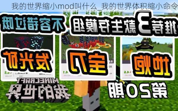 我的世界缩小mod叫什么_我的世界体积缩小命令