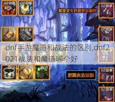 dnf手游魔道和战法的区别,dnf2021战法和魔道哪个好