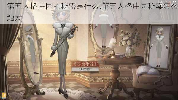 第五人格庄园的秘密是什么,第五人格庄园秘案怎么触发