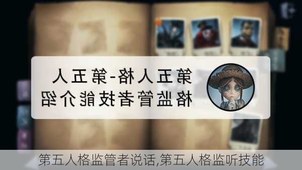 第五人格监管者说话,第五人格监听技能