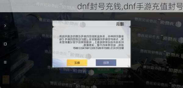 dnf封号充钱,dnf手游充值封号