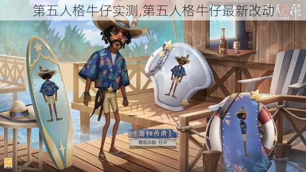 第五人格牛仔实测,第五人格牛仔最新改动