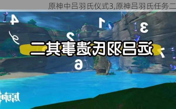 原神中吕羽氏仪式3,原神吕羽氏任务二