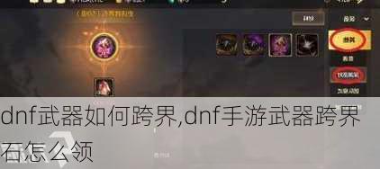 dnf武器如何跨界,dnf手游武器跨界石怎么领