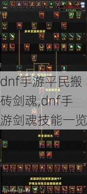 dnf手游平民搬砖剑魂,dnf手游剑魂技能一览