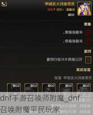 dnf手游召唤师附魔_dnf召唤附魔平民玩家