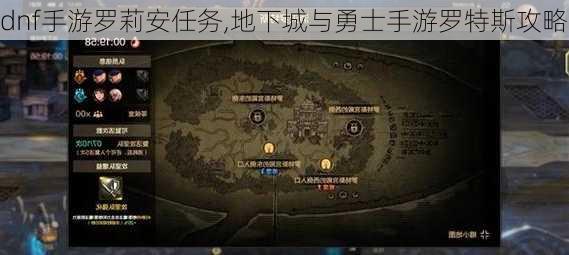 dnf手游罗莉安任务,地下城与勇士手游罗特斯攻略