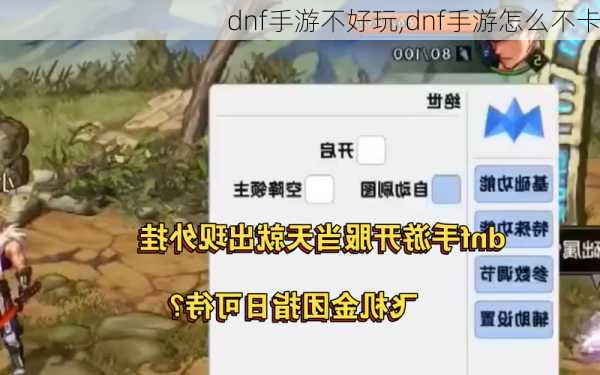 dnf手游不好玩,dnf手游怎么不卡