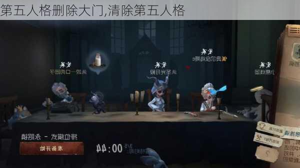 第五人格删除大门,清除第五人格