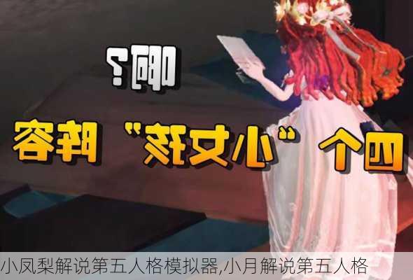 小凤梨解说第五人格模拟器,小月解说第五人格