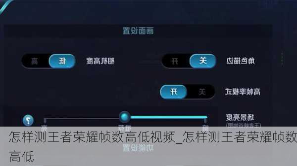 怎样测王者荣耀帧数高低视频_怎样测王者荣耀帧数高低
